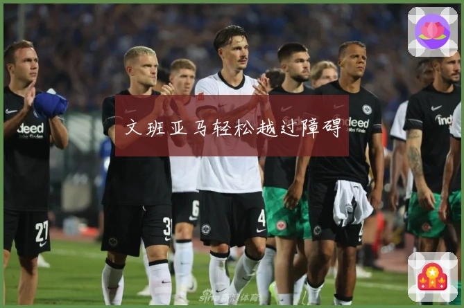 文班亚马轻松越过障碍