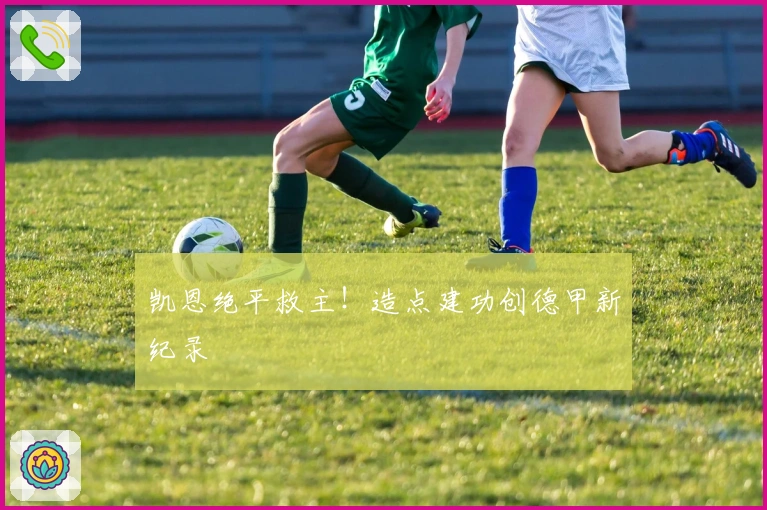 凯恩绝平救主!造点建功创德甲新纪录