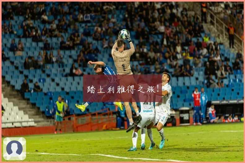 踏上利雅得之旅！