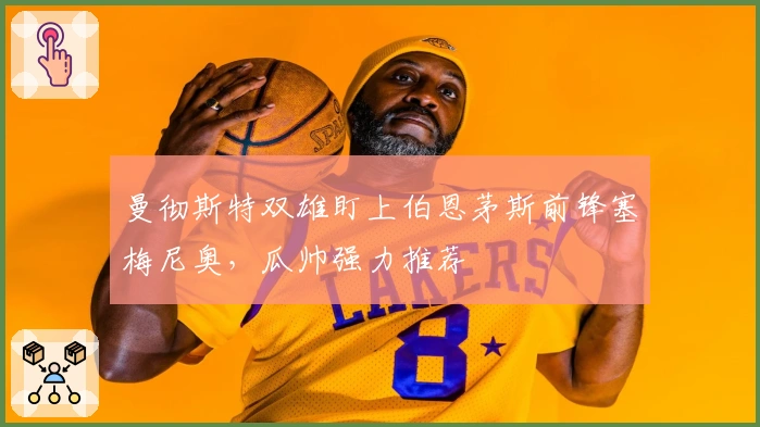 曼彻斯特双雄盯上伯恩茅斯前锋塞梅尼奥，瓜帅强力推荐