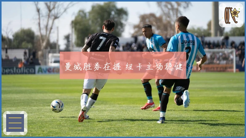 曼城胜券在握 纽卡主场稳健