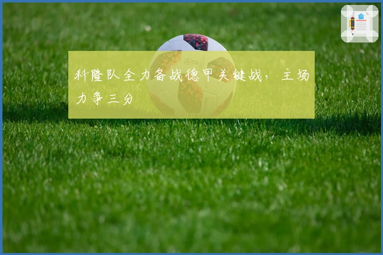 科隆队全力备战德甲关键战，主场力争三分