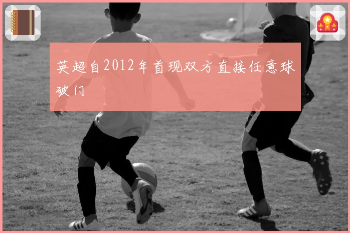英超自2012年首现双方直接任意球破门