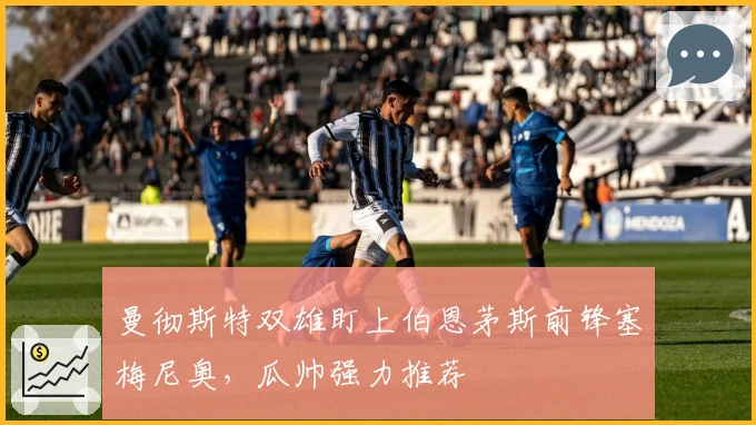 曼彻斯特双雄盯上伯恩茅斯前锋塞梅尼奥，瓜帅强力推荐