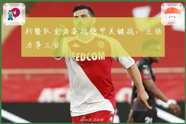 科隆队全力备战德甲关键战，主场力争三分