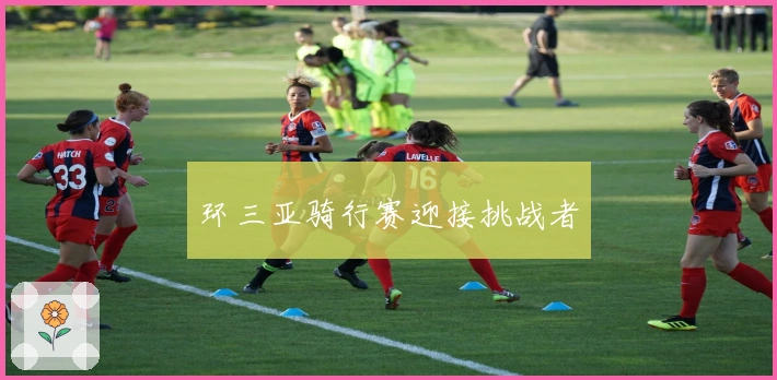 环三亚骑行赛迎接挑战者