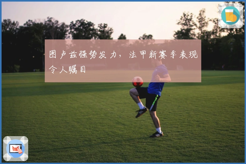 图卢兹强势发力，法甲新赛季表现令人瞩目