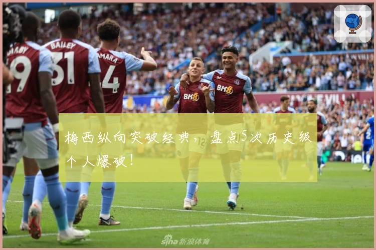 梅西纵向突破经典，盘点5次历史级个人爆破！